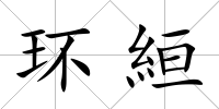 環絙