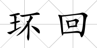 環回