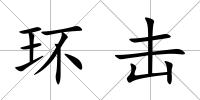環擊