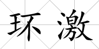 環激