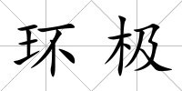環極