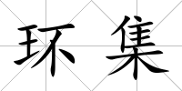 環(huán)集