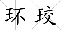 環珓