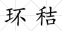 環(huán)秸