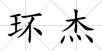 環(huán)杰