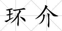 環介
