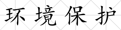 環(huán)境保護(hù)