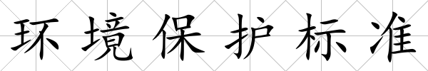環(huán)境保護(hù)標(biāo)準(zhǔn)
