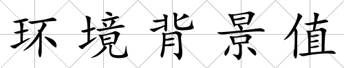 環境背景值