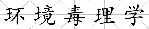 環境毒理學