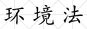 環(huán)境法