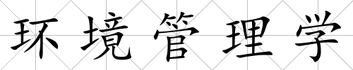 環(huán)境管理學(xué)