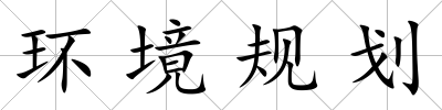 環(huán)境規(guī)劃
