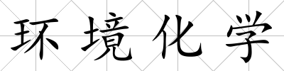環境化學