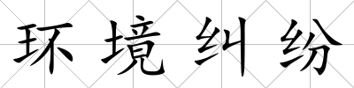 環(huán)境糾紛