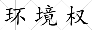環境權