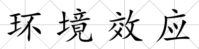 環境效應