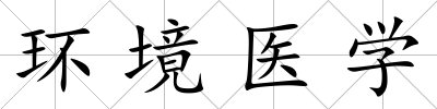 環境醫學