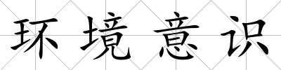 環境意識