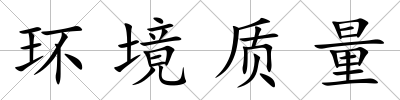 環境質量