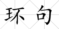 環句