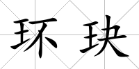 環(huán)玦