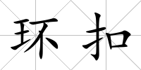 環扣
