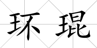 環琨