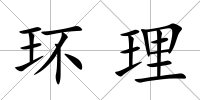 環(huán)理