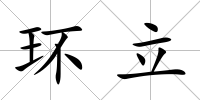 環(huán)立