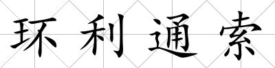 環利通索