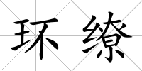 環(huán)繚