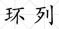 環列