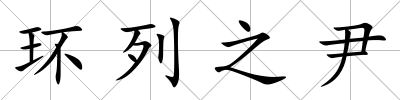 環列之尹