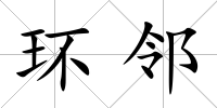 環鄰