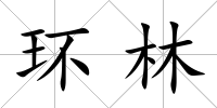 環林