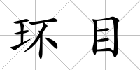 環目