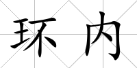 環內