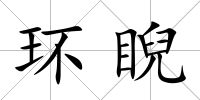 環(huán)睨