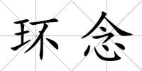環念