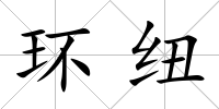 環紐