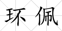 環佩