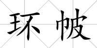 環(huán)帔