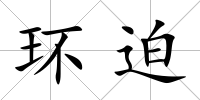 環(huán)迫