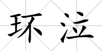 環泣