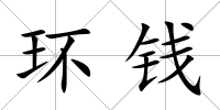 環錢