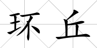 環(huán)丘