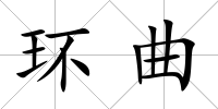 環曲