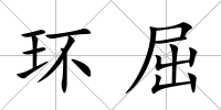 環屈