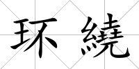 環繞